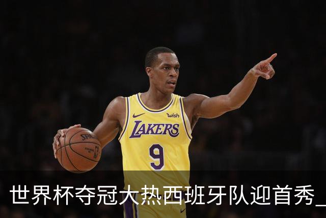世界杯夺冠大热西班牙队迎首秀 伊朗队入境美国参赛