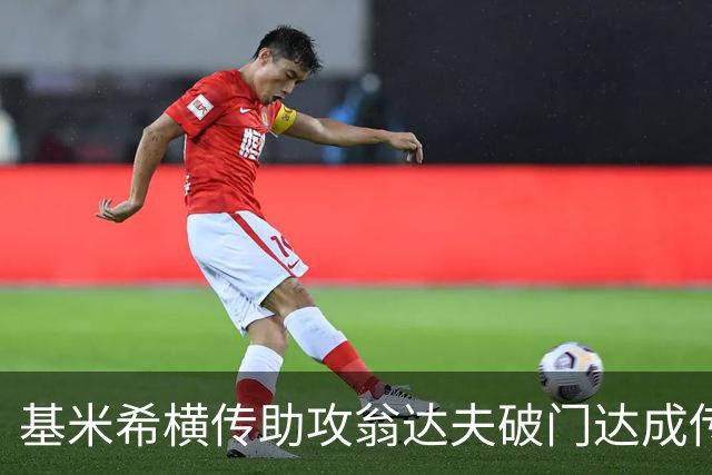 基米希横传助攻翁达夫破门达成传射 德国6-1领先库拉索