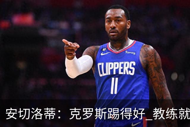 安切洛蒂：克罗斯踢得好 教练就会很安心