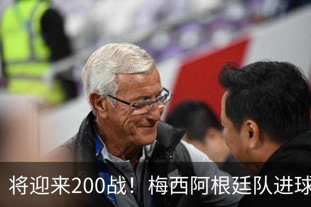 将迎来200战！梅西阿根廷队进球分布：对玻利维亚打进11球最多