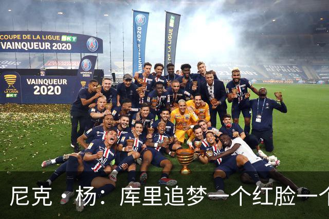 尼克·杨：库里追梦一个红脸一个白脸 你被追梦骂了库里会安慰你