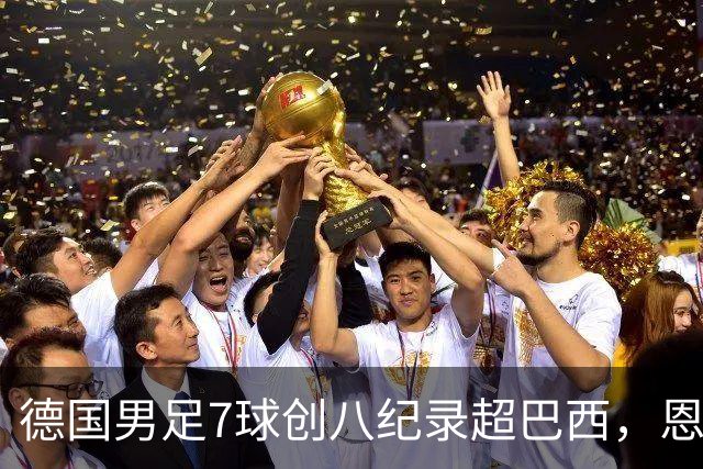 德国男足7球创八纪录超巴西，恩梅查模仿勒布朗戴皇冠，这场狂欢里谁才是真正的输家