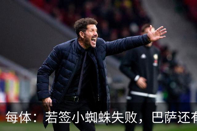 每体：若签小蜘蛛失败，巴萨还有凯恩、克鲁皮等替代选择