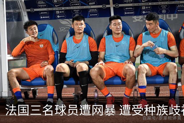 法国三名球员遭网暴 遭受种族歧视和恶意辱骂