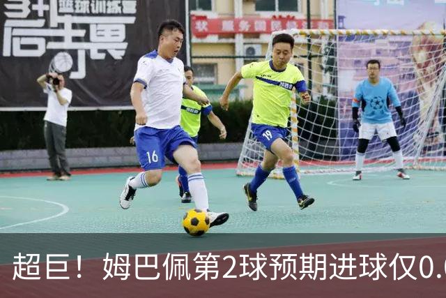 超巨！姆巴佩第2球预期进球仅0.03 半场丢人半场吓死人