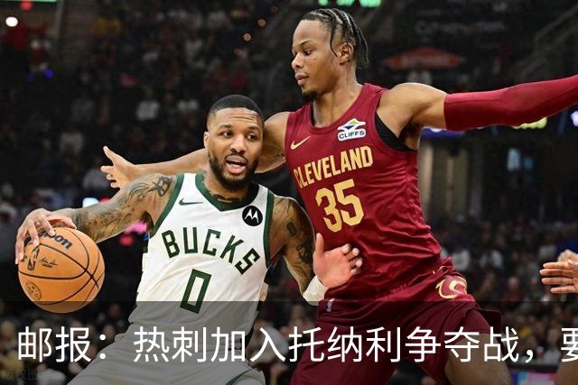 邮报：热刺加入托纳利争夺战，要说服他加盟并不容易